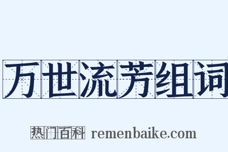 万世流芳组词是什么意思的图片